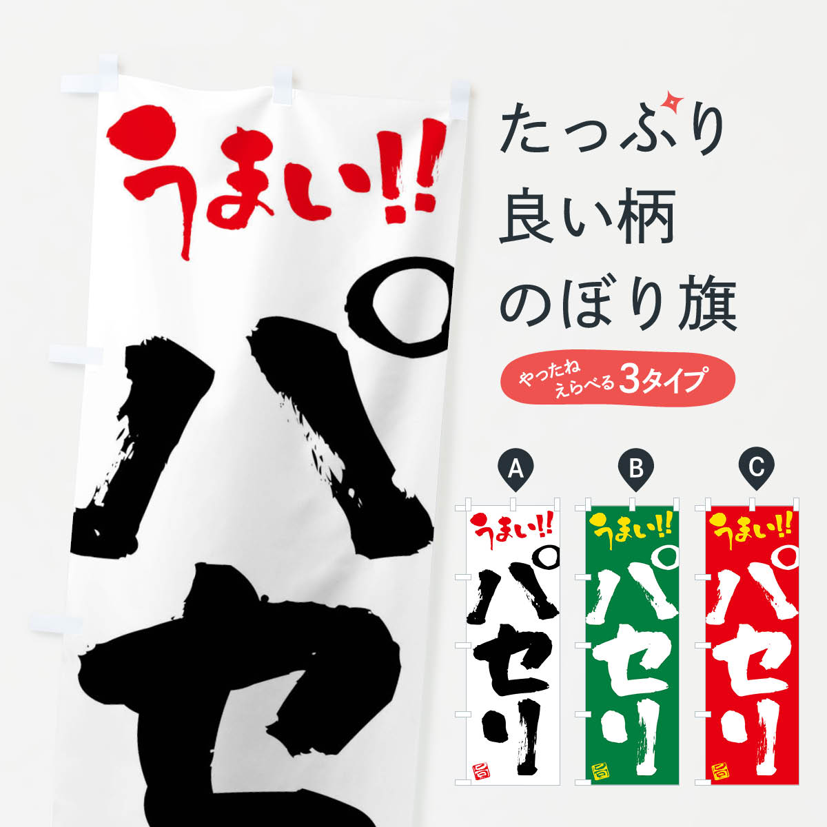 【ネコポス送料360】 のぼり旗 パセリ・野菜・筆書きのぼり FJA8 グッズプロ