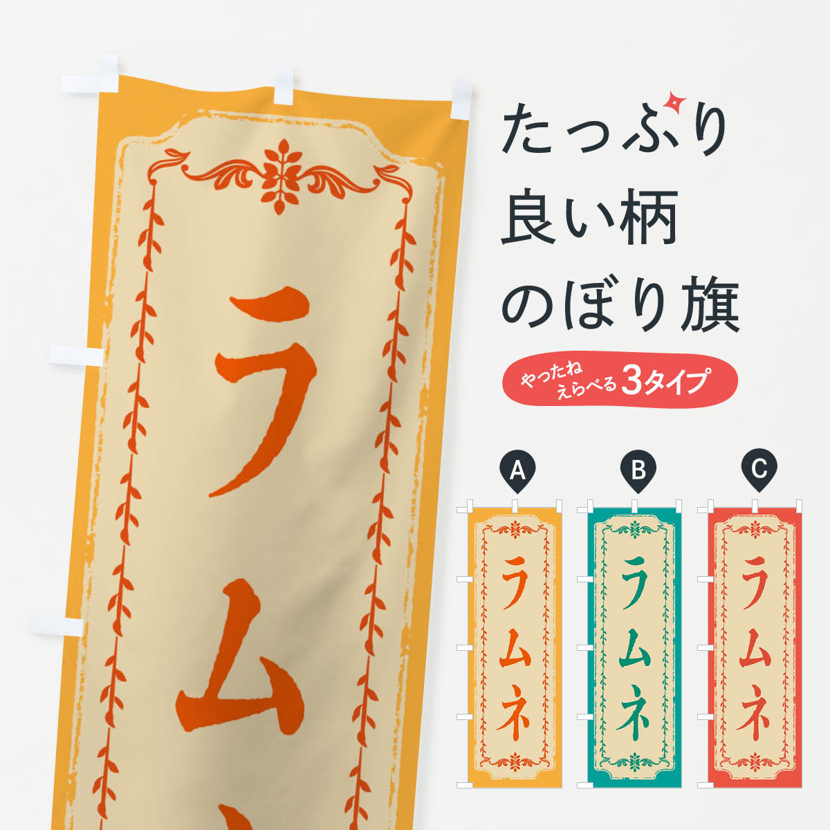 Streamer - 【ネコポス送料360】 のぼり旗 ラムネ・おしゃれ柄のぼり FJNE グッズプロ