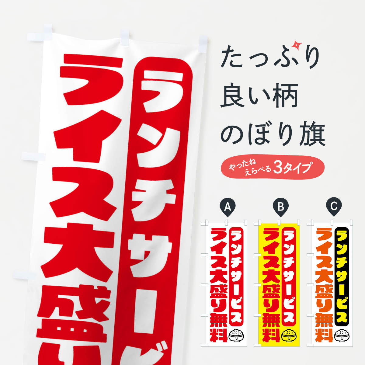 樂天商城 - 【ネコポス送料360】 のぼり旗 ランチサービス・ライス大盛り無料のぼり FJN3 グッズプロ 【名入れできます+1017円】