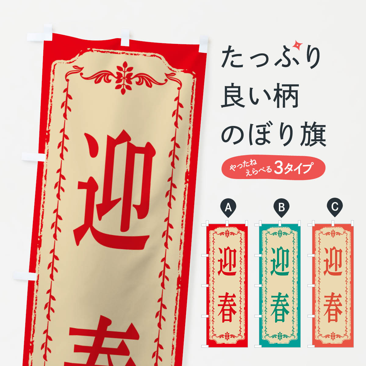 一枚一枚、職人の目で仕上げる美しいのぼり自社設備で丁寧に印刷・仕上げ。生地の目を生かした高精細プリントで、色の深みと艶やかさにこだわりました。たった1枚で店頭の空気が変わる風にはためくたび、色が“動く”。視線を集め、用件を伝え、写真にも残る...