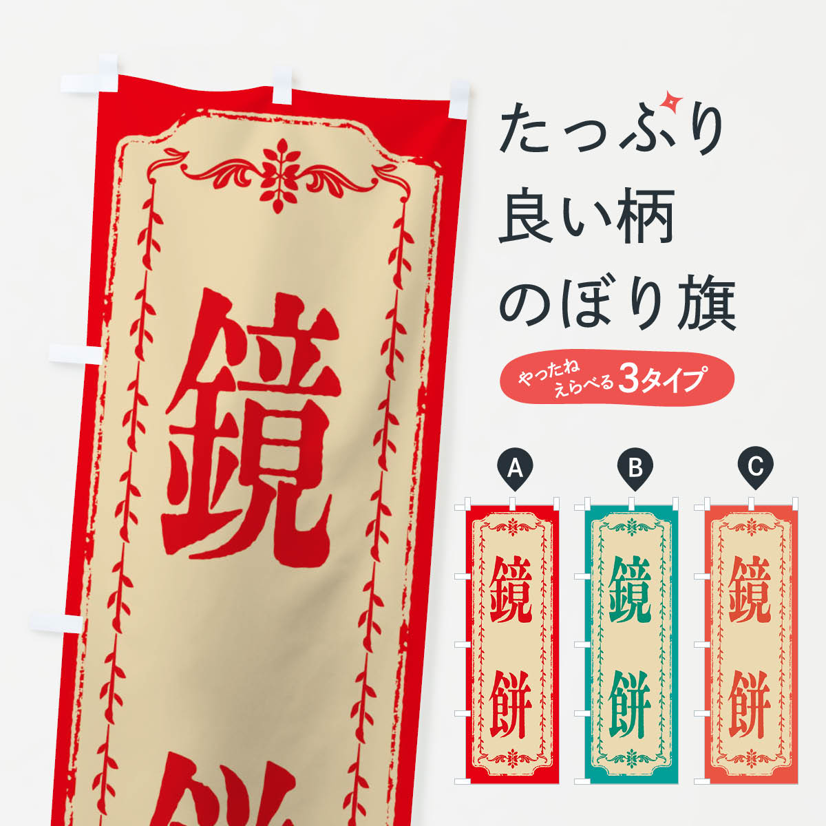 【ネコポス送料360】 のぼり旗 鏡餅�