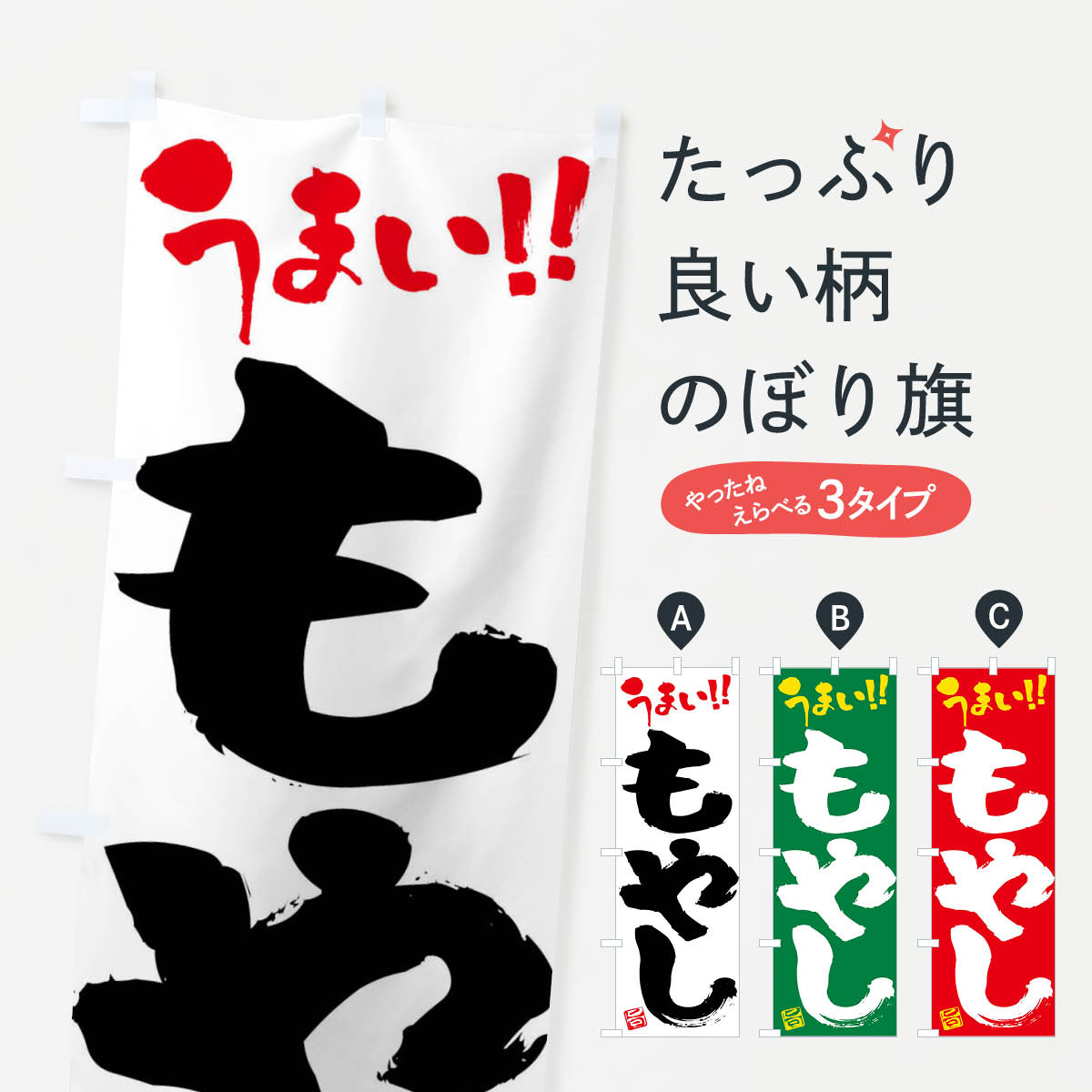 【ネコポス送料360】 のぼり旗 もやし・野菜・筆書きのぼり FJ5A グッズプロ 【名入れできます+1017円】