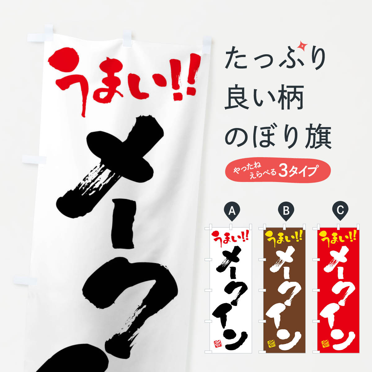 【ネコポス送料360】 のぼり旗 メークイン・野菜・筆書きのぼり FJ5W グッズプロ