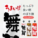 【ネコポス送料360】 のぼり旗 舞茸・野菜・筆書きのぼり FJHC きのこ・茸 グッズプロ 【名入れできます+1017円】