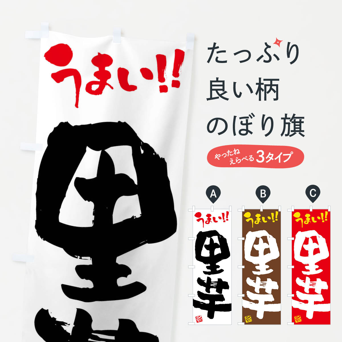 【ネコポス送料360】 のぼり旗 里芋・野菜・筆書きのぼり FJ64 グッズプロ 【名入れできます+1017円】