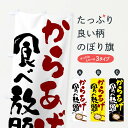 【ネコポス送料360】 のぼり旗 からあげ食べ放題のぼり FJ63 唐揚げ グッズプロ 【名入れできます+1017円】