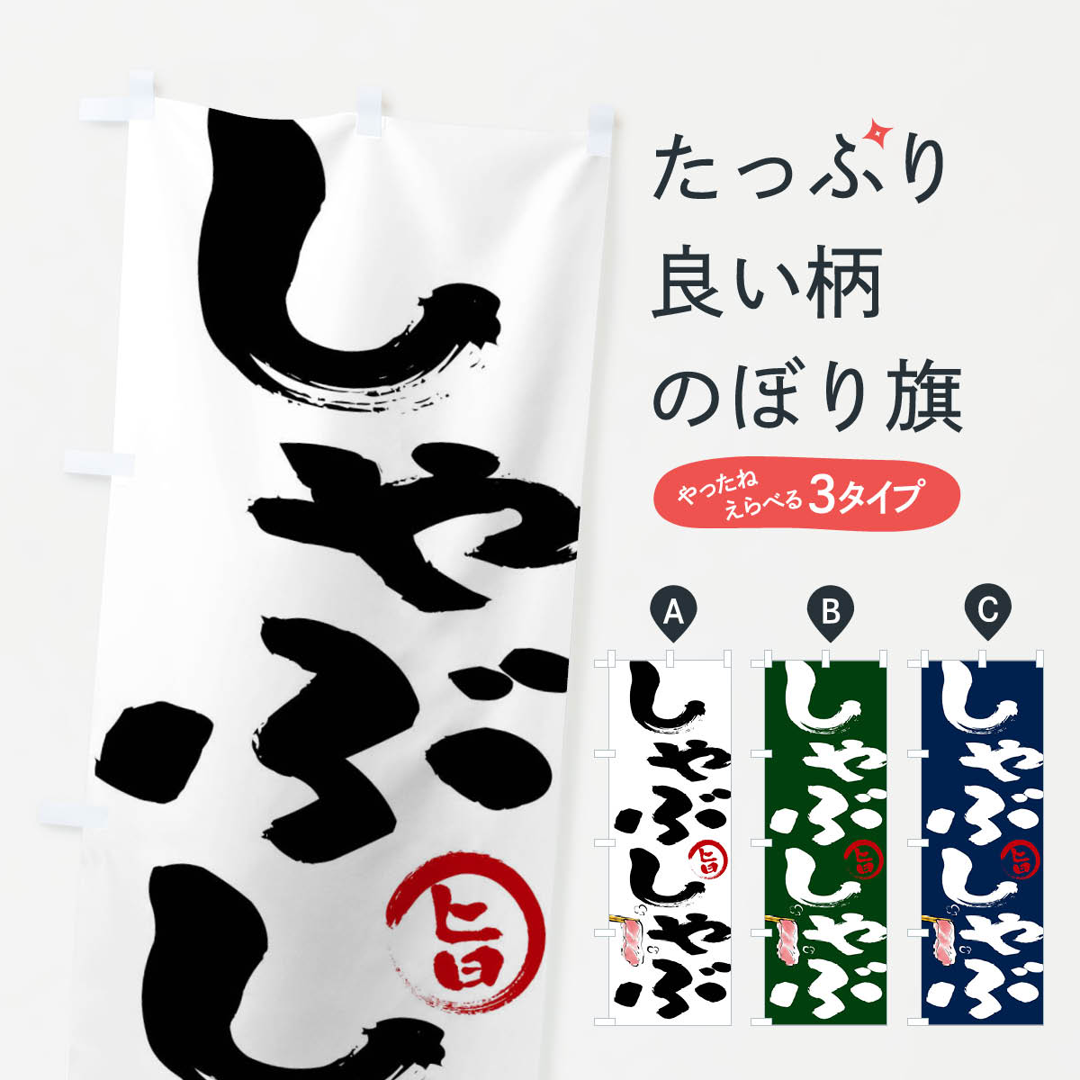 樂天商城 - 【ネコポス送料360】 のぼり旗 しゃぶしゃぶのぼり FJ6F 鍋料理 グッズプロ