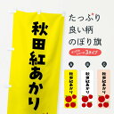 【ネコポス送料360】 のぼり旗 秋田紅あかり りんご 果物のぼり FJC4 りんご 林檎 グッズプロ