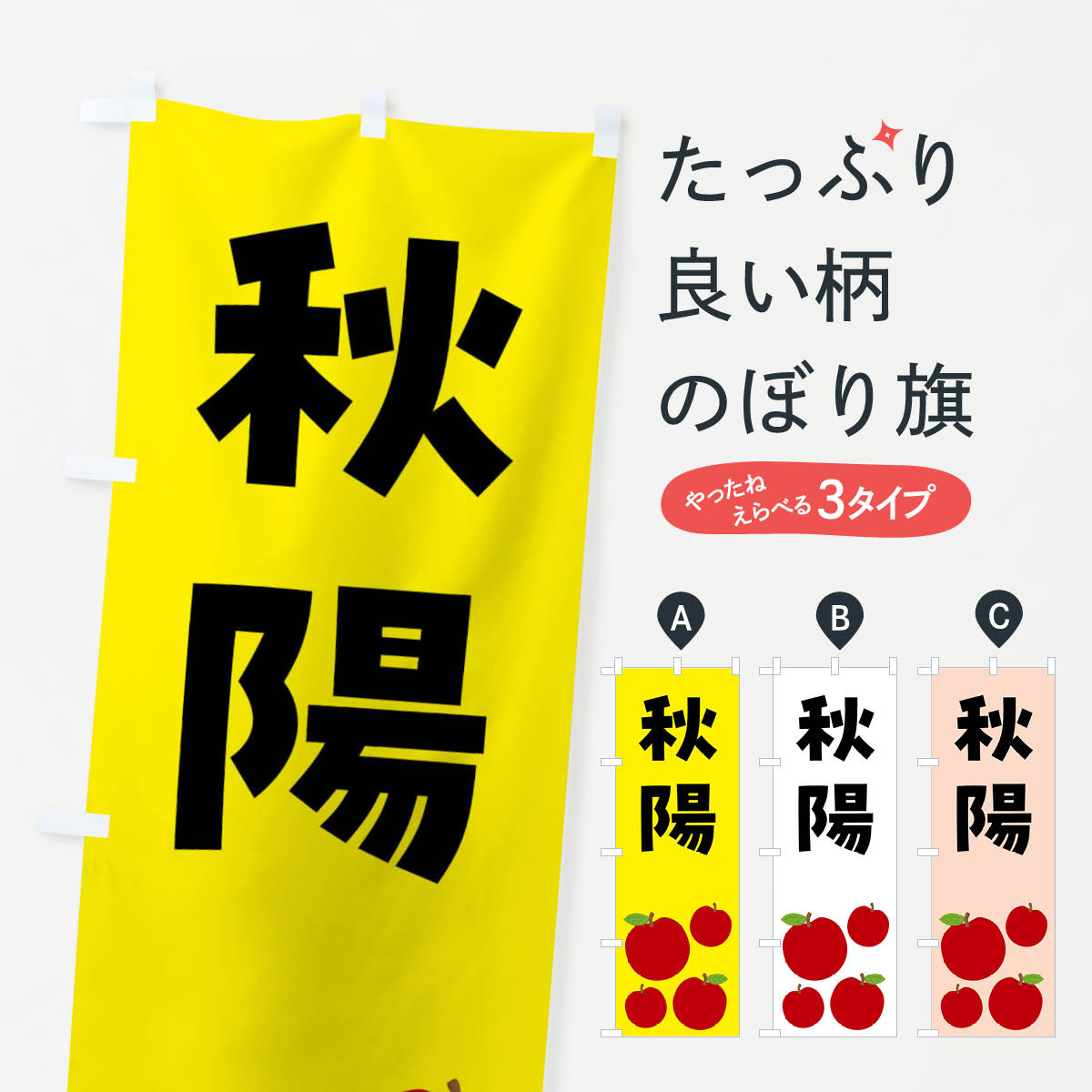 樂天商城 - 【ネコポス送料360】 のぼり旗 秋陽・りんご・果物のぼり FJCK りんご・林檎 グッズプロ
