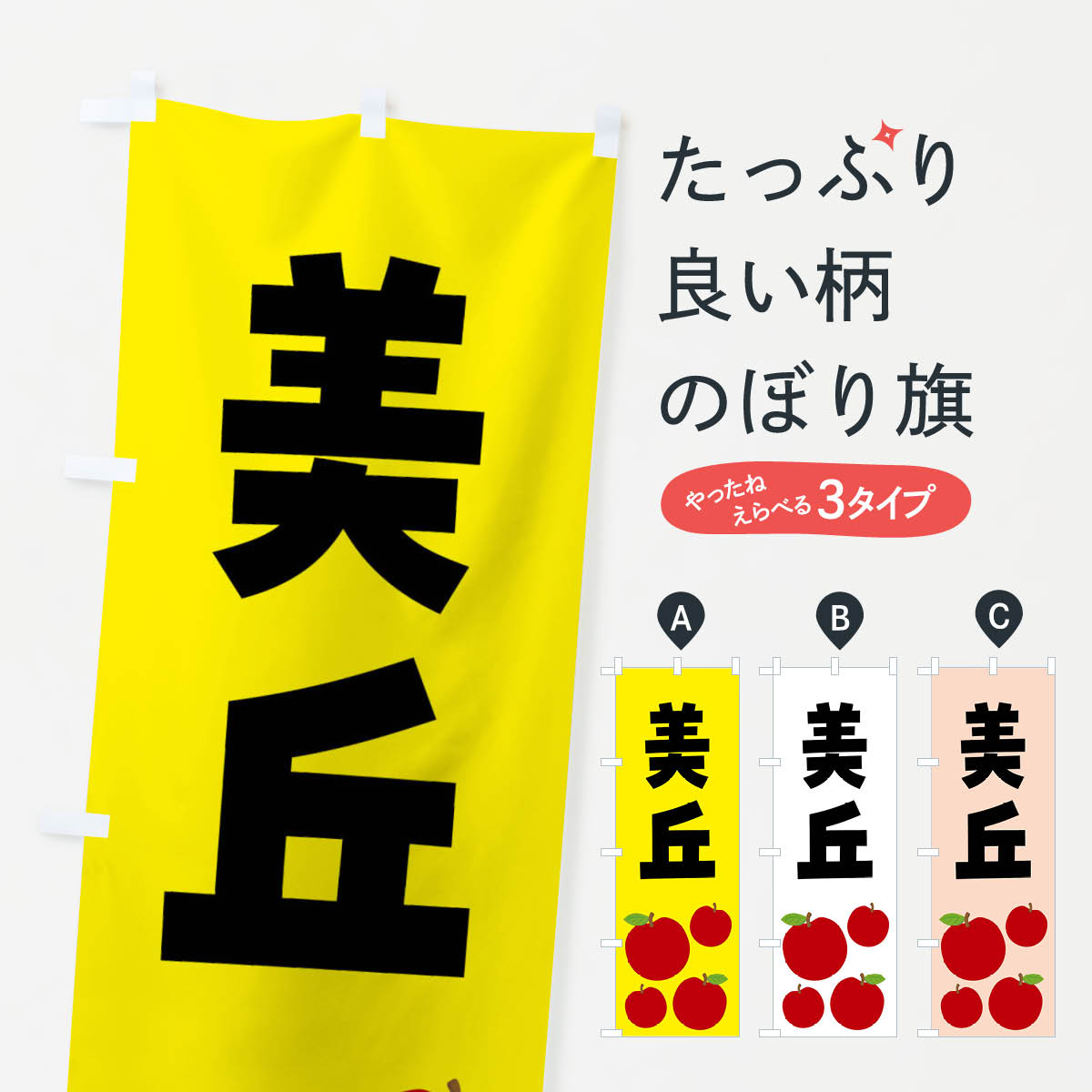 一枚一枚、職人の目で仕上げる美しいのぼり自社設備で丁寧に印刷・仕上げ。生地の目を生かした高精細プリントで、色の深みと艶やかさにこだわりました。たった1枚で店頭の空気が変わる風にはためくたび、色が“動く”。視線を集め、用件を伝え、写真にも残る。のぼり旗は手軽で扱いやすく、多くのお店で活用されています。並べるだけで統一感カラーを交互に、もしくは同色で揃えるだけでお店のトーンが整います。季節・業種ごとの入れ替えも簡単。 店舗外観の印象がガラリと変わります交互に並べて華やか、統一感UP風にはためくたびに目を引く、高発色プリント。店頭の印象づくりに最適で、入店率アップが期待できます。使う場所に“ぴったり”合わせるチチ位置・サイズ変更に対応。のぼり／横幕のセット展開もOK。店前・イベント会場・屋内外、用途に合わせて最適化します。名入れ・ロゴ入れ店舗名やロゴを入れて“自分だけののぼり”に。認知向上や予約促進に役立ちます。デザイン依頼経験豊富なデザイナーが、目的に沿って最適なデザインをご提案。メモや手描き原稿からでもOK。入稿形式いろいろ入稿のぼりは Illustrator / Photoshop / Affinity / Canva に対応。テンプレートを入手多彩なオプションチチ位置・棒袋縫い・補強縫製・フリルなど、仕様を自由に選べます。仕様・加工の詳細約88％が「また利用したい」発色のきれいさ・使いやすさで高評価。アンケートでは88.1％のお客様が再利用意向と回答。※ 当社継続アンケート（Googleフォーム／回答59件）の結果です。環境配慮のインクを採用スイスのエコテックス&reg;『ECO PASSPORT』認証インクを使用。安心と品質、そして持続可能性を両立しています。似ている他のデザインスペック印刷フルカラーダイレクト印刷重量約80g素材のぼり生地：ポンジ（テトロンポンジ）[おすすめ]丈夫で高級感のあるトロピカル生地に変更可能（裏抜け減）チチポールを通す輪。チチの色変更も可能対応ポール例：最大全長3m、直径2.2cm／2.5cmポール・注水台は別売り：スタートセット包装個別包装（PE袋）／包装時：約20×25cm横幕に変更決済時の備考欄に「横幕の画像確認希望」とご記入ください縫製四辺ヒートカット仕上げ。四辺補強縫製・棒袋縫いに対応 防炎加工＋2営業日。防炎加工・商標保護されているデザインは、権利者の許可がある場合のみ使用できます。・誤解を招く表記（例：AED非設置なのに表示など）は使用できません。・屋外向け薄手生地。寿命目安：約3?6ヶ月（使用環境により変動）。・荒天時は屋内退避で長持ち。濡れたまま放置は色ムラ・色移りの原因。・約3ヶ月ごとのデザイン更新がおすすめ。・洗濯・アイロンは可能ですが、色落ち等にご注意ください（自己責任）。場所に合わせてサイズを選べますサイズの選び方お届けの目安