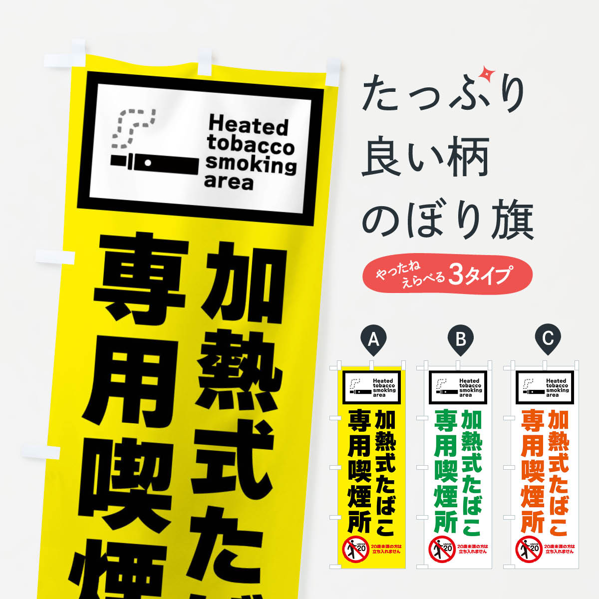 【ネコポス送料360】 のぼり旗 加熱式たばこ専用喫煙所のぼり FJCG グッズプロ 【名入れできます+1017..