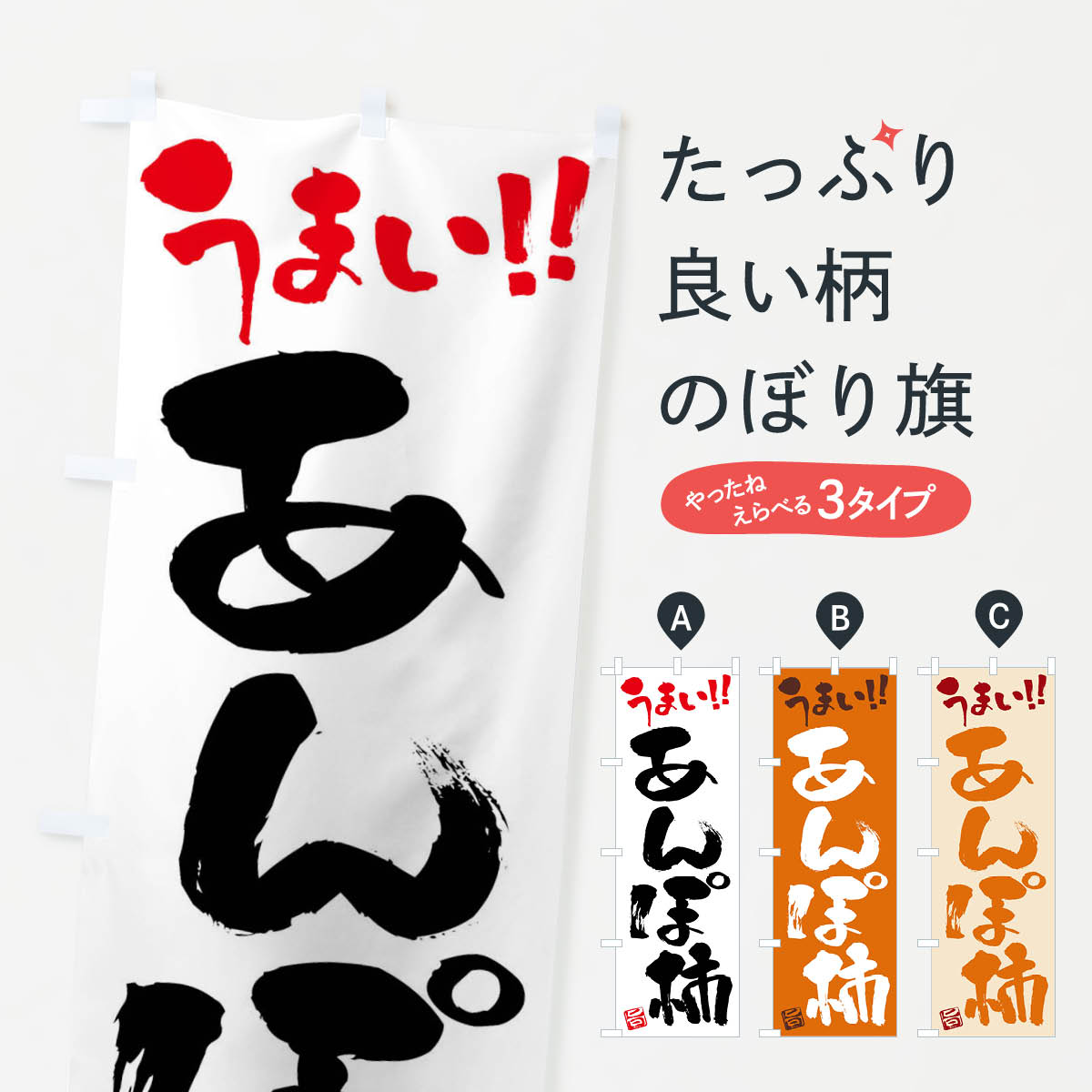 一枚一枚、職人の目で仕上げる美しいのぼり自社設備で丁寧に印刷・仕上げ。生地の目を生かした高精細プリントで、色の深みと艶やかさにこだわりました。たった1枚で店頭の空気が変わる風にはためくたび、色が“動く”。視線を集め、用件を伝え、写真にも残る。のぼり旗は手軽で扱いやすく、多くのお店で活用されています。並べるだけで統一感カラーを交互に、もしくは同色で揃えるだけでお店のトーンが整います。季節・業種ごとの入れ替えも簡単。 店舗外観の印象がガラリと変わります交互に並べて華やか、統一感UP風にはためくたびに目を引く、高発色プリント。店頭の印象づくりに最適で、入店率アップが期待できます。使う場所に“ぴったり”合わせるチチ位置・サイズ変更に対応。のぼり／横幕のセット展開もOK。店前・イベント会場・屋内外、用途に合わせて最適化します。名入れ・ロゴ入れ店舗名やロゴを入れて“自分だけののぼり”に。認知向上や予約促進に役立ちます。デザイン依頼経験豊富なデザイナーが、目的に沿って最適なデザインをご提案。メモや手描き原稿からでもOK。入稿形式いろいろ入稿のぼりは Illustrator / Photoshop / Affinity / Canva に対応。テンプレートを入手多彩なオプションチチ位置・棒袋縫い・補強縫製・フリルなど、仕様を自由に選べます。仕様・加工の詳細約88％が「また利用したい」発色のきれいさ・使いやすさで高評価。アンケートでは88.1％のお客様が再利用意向と回答。※ 当社継続アンケート（Googleフォーム／回答59件）の結果です。環境配慮のインクを採用スイスのエコテックス&reg;『ECO PASSPORT』認証インクを使用。安心と品質、そして持続可能性を両立しています。似ている他のデザインスペック印刷フルカラーダイレクト印刷重量約80g素材のぼり生地：ポンジ（テトロンポンジ）[おすすめ]丈夫で高級感のあるトロピカル生地に変更可能（裏抜け減）チチポールを通す輪。チチの色変更も可能対応ポール例：最大全長3m、直径2.2cm／2.5cmポール・注水台は別売り：スタートセット包装個別包装（PE袋）／包装時：約20×25cm横幕に変更決済時の備考欄に「横幕の画像確認希望」とご記入ください縫製四辺ヒートカット仕上げ。四辺補強縫製・棒袋縫いに対応 防炎加工＋2営業日。防炎加工・商標保護されているデザインは、権利者の許可がある場合のみ使用できます。・誤解を招く表記（例：AED非設置なのに表示など）は使用できません。・屋外向け薄手生地。寿命目安：約3?6ヶ月（使用環境により変動）。・荒天時は屋内退避で長持ち。濡れたまま放置は色ムラ・色移りの原因。・約3ヶ月ごとのデザイン更新がおすすめ。・洗濯・アイロンは可能ですが、色落ち等にご注意ください（自己責任）。場所に合わせてサイズを選べますサイズの選び方お届けの目安