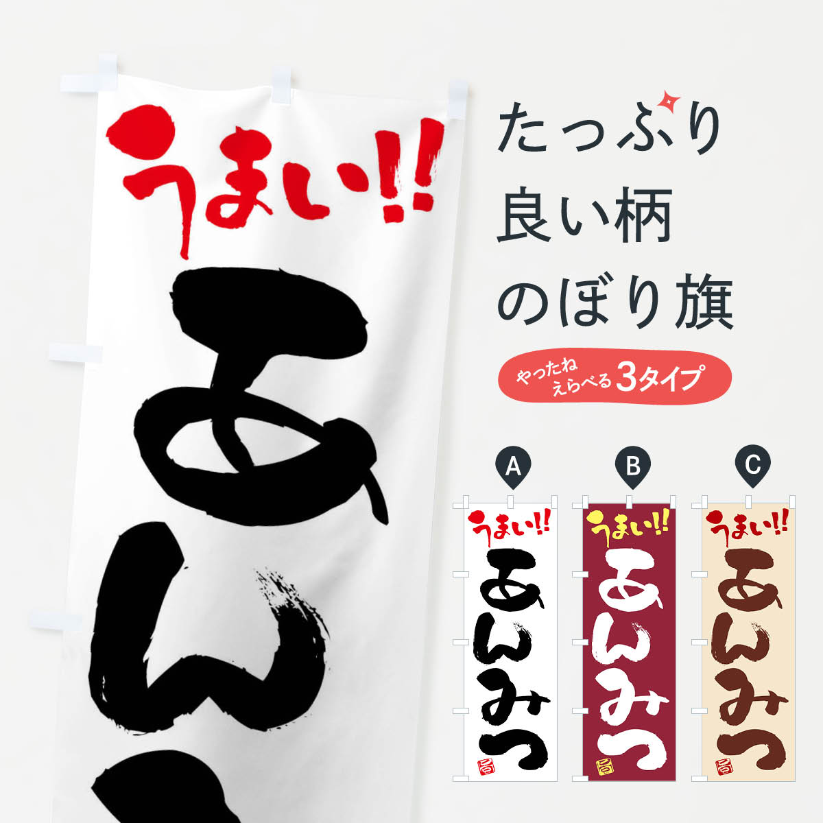 【ネコポス送料360】 のぼり旗 あんみつ・和菓子・筆書きのぼり FJCH 羊羹・寒天 グッズプロ 【名入れできます+1017円】