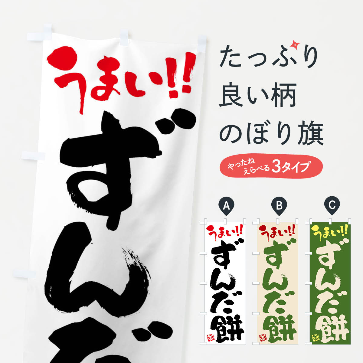 【ネコポス送料360】 のぼり旗 ずん