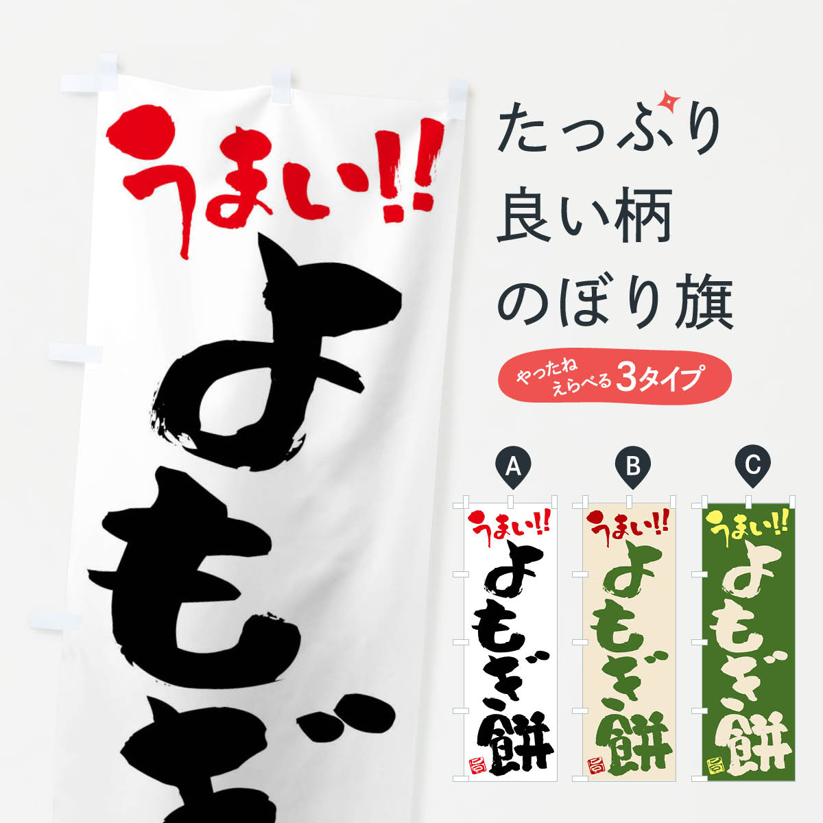 【ネコポス送料360】 のぼり旗 よも�