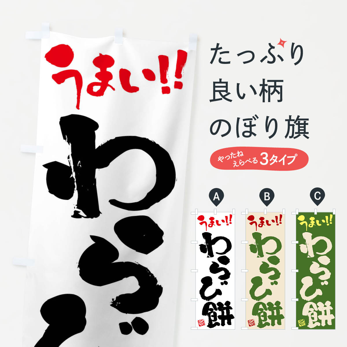 【ネコポス送料360】 のぼり旗 わら�