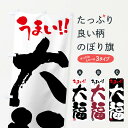 【ネコポス送料360】 のぼり旗 大福・和菓子・筆書きのぼり FJKF 大福・大福餅 グッズプロ 【名入れできます+1017円】