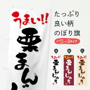 【ネコポス送料360】 のぼり旗 栗まんじゅう・和菓子・筆書きのぼり FJKN 饅頭・蒸し菓子 グッズプロ 【名入れできます+1017円】