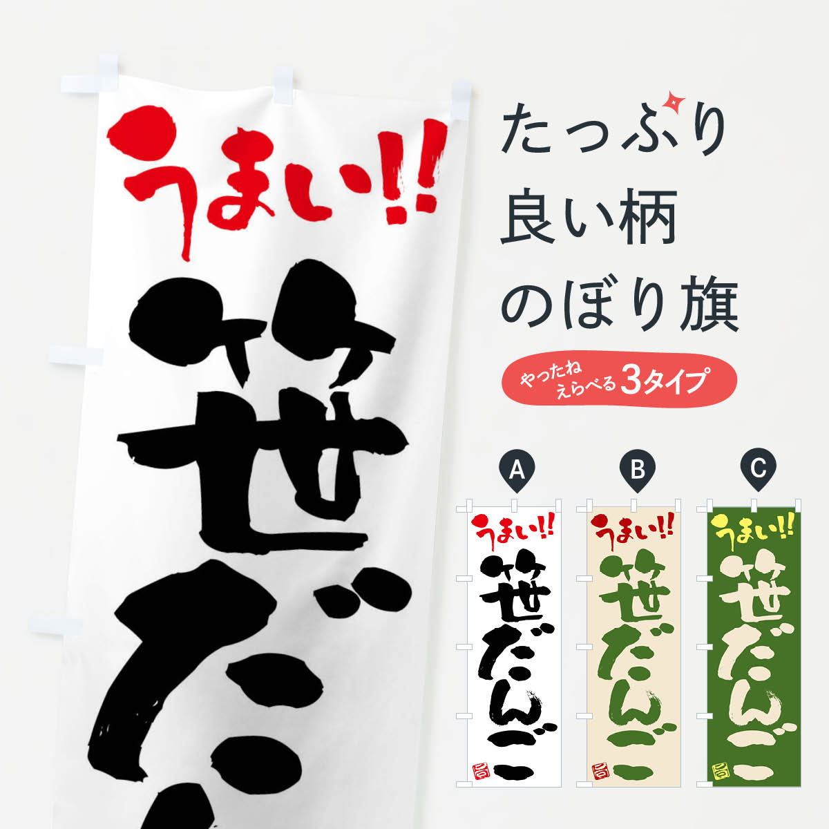 【ネコポス送料360】 のぼり旗 笹だんご・和菓子・筆書きのぼり FJKW 団子・串団子 グッズプロ 【名入..