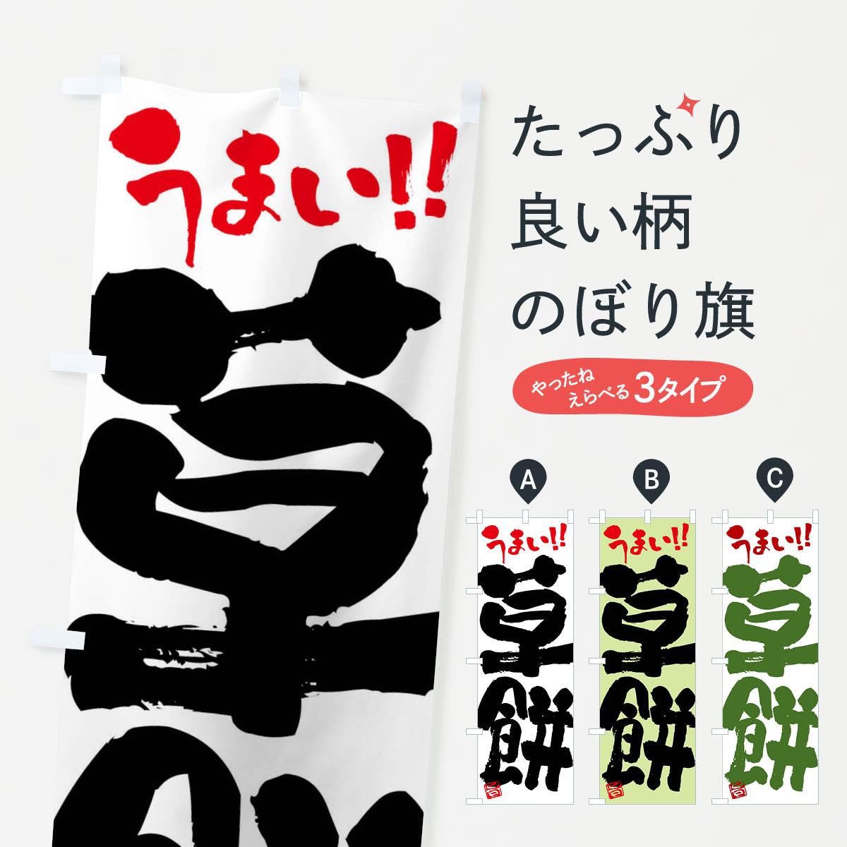 【ネコポス送料360】 のぼり旗 草餅�