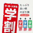 【ネコポス送料360】 のぼり旗 学割300円引きのぼり FJ8X 学割・学生応援 グッズプロ 【名入れできます】