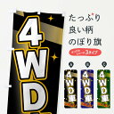 【ネコポス送料360】 のぼり旗 4WD車・SALEのぼり FJ8J 新車販売 グッズプロ 【名入れできます+1017円】