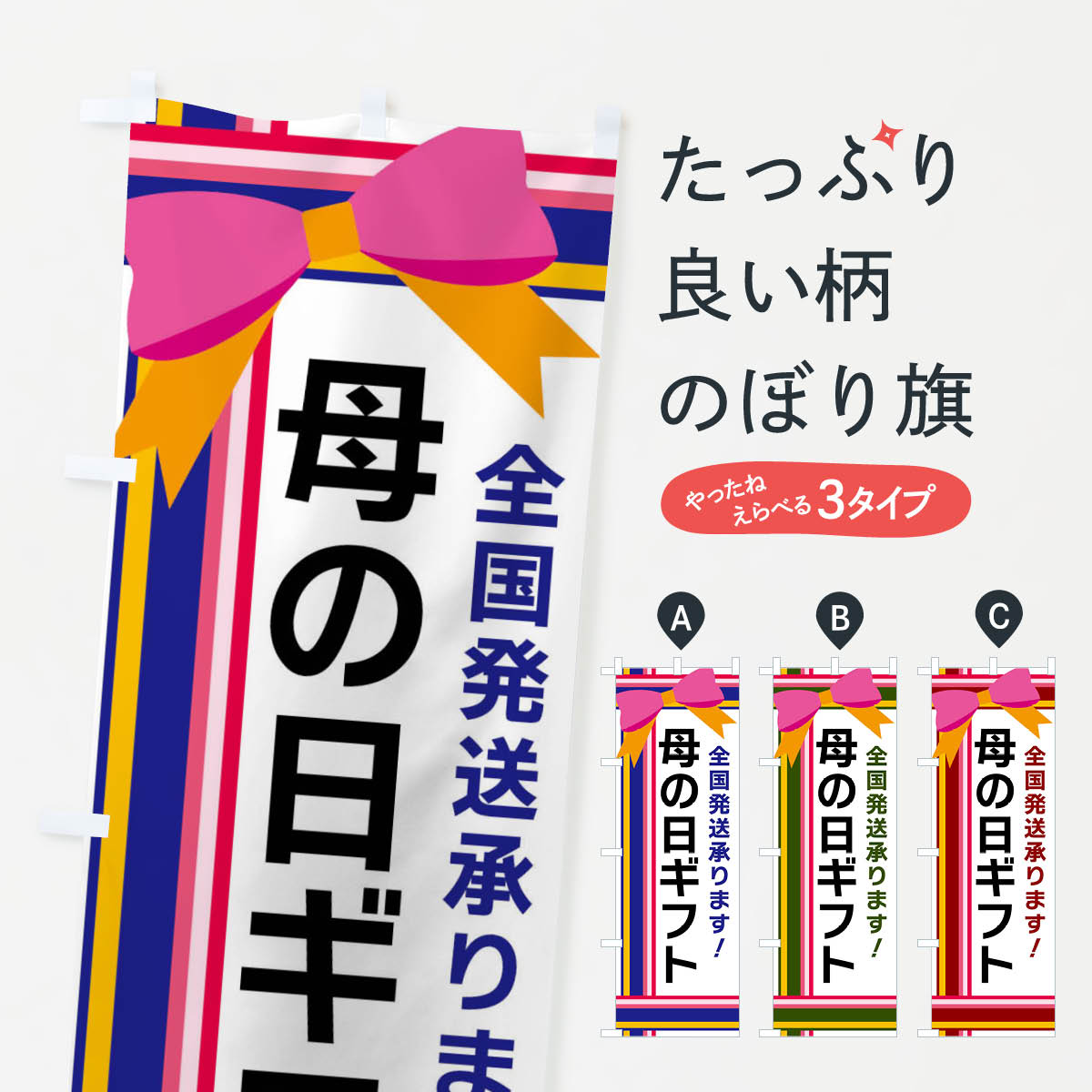 【ネコポス送料360】 のぼり旗 母の日ギフトのぼり FJLU 春の行事 グッズプロ