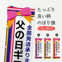 【ネコポス送料360】 のぼり旗 父の日ギフトのぼり FJ94 夏の行事 グッズプロ 【名入れできます+1017円】
