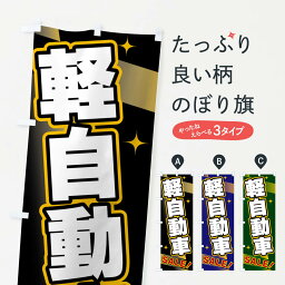 【ネコポス送料360】 のぼり旗 軽自動車・SALEのぼり FJ9Y グッズプロ