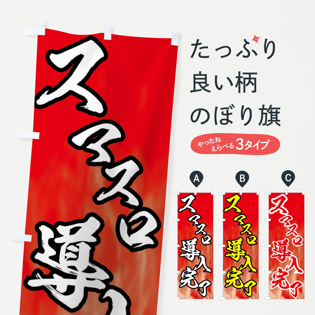 ポテトも一緒にいかがですか？（AIが選んだ関連のありそうなカテゴリ）一枚一枚、職人の目で仕上げる美しいのぼり自社設備で丁寧に印刷・仕上げ。生地の目を生かした高精細プリントで、色の深みと艶やかさにこだわりました。たった1枚で店頭の空気が変わる風にはためくたび、色が“動く”。視線を集め、用件を伝え、写真にも残る。のぼり旗は手軽で扱いやすく、多くのお店で活用されています。並べるだけで統一感カラーを交互に、もしくは同色で揃えるだけでお店のトーンが整います。季節・業種ごとの入れ替えも簡単。 店舗外観の印象がガラリと変わります交互に並べて華やか、統一感UP風にはためくたびに目を引く、高発色プリント。店頭の印象づくりに最適で、入店率アップが期待できます。使う場所に“ぴったり”合わせるチチ位置・サイズ変更に対応。のぼり／横幕のセット展開もOK。店前・イベント会場・屋内外、用途に合わせて最適化します。名入れ・ロゴ入れ店舗名やロゴを入れて“自分だけののぼり”に。認知向上や予約促進に役立ちます。デザイン依頼経験豊富なデザイナーが、目的に沿って最適なデザインをご提案。メモや手描き原稿からでもOK。入稿形式いろいろ入稿のぼりは Illustrator / Photoshop / Affinity / Canva に対応。テンプレートを入手多彩なオプションチチ位置・棒袋縫い・補強縫製・フリルなど、仕様を自由に選べます。仕様・加工の詳細約88％が「また利用したい」発色のきれいさ・使いやすさで高評価。アンケートでは88.1％のお客様が再利用意向と回答。※ 当社継続アンケート（Googleフォーム／回答59件）の結果です。環境配慮のインクを採用スイスのエコテックス&reg;『ECO PASSPORT』認証インクを使用。安心と品質、そして持続可能性を両立しています。似ている他のデザインスペック印刷フルカラーダイレクト印刷重量約80g素材のぼり生地：ポンジ（テトロンポンジ）[おすすめ]丈夫で高級感のあるトロピカル生地に変更可能（裏抜け減）チチポールを通す輪。チチの色変更も可能対応ポール例：最大全長3m、直径2.2cm／2.5cmポール・注水台は別売り：スタートセット包装個別包装（PE袋）／包装時：約20×25cm横幕に変更決済時の備考欄に「横幕の画像確認希望」とご記入ください縫製四辺ヒートカット仕上げ。四辺補強縫製・棒袋縫いに対応 防炎加工＋2営業日。防炎加工・商標保護されているデザインは、権利者の許可がある場合のみ使用できます。・誤解を招く表記（例：AED非設置なのに表示など）は使用できません。・屋外向け薄手生地。寿命目安：約3?6ヶ月（使用環境により変動）。・荒天時は屋内退避で長持ち。濡れたまま放置は色ムラ・色移りの原因。・約3ヶ月ごとのデザイン更新がおすすめ。・洗濯・アイロンは可能ですが、色落ち等にご注意ください（自己責任）。場所に合わせてサイズを選べますサイズの選び方お届けの目安