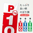 【ネコポス送料360】 のぼり旗 駐車場1日100円のぼり FJ9R グッズプロ 【名入れできます+1017円】