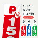【ネコポス送料360】 のぼり旗 駐車場1日1500円のぼり FJP0 グッズプロ 【名入れできます+1017円】