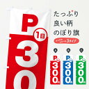 【ネコポス送料360】 のぼり旗 駐車場1日300円のぼり FJPY グッズプロ 【名入れできます】