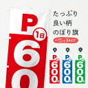 【ネコポス送料360】 のぼり旗 駐車場1日600円のぼり FJPE グッズプロ