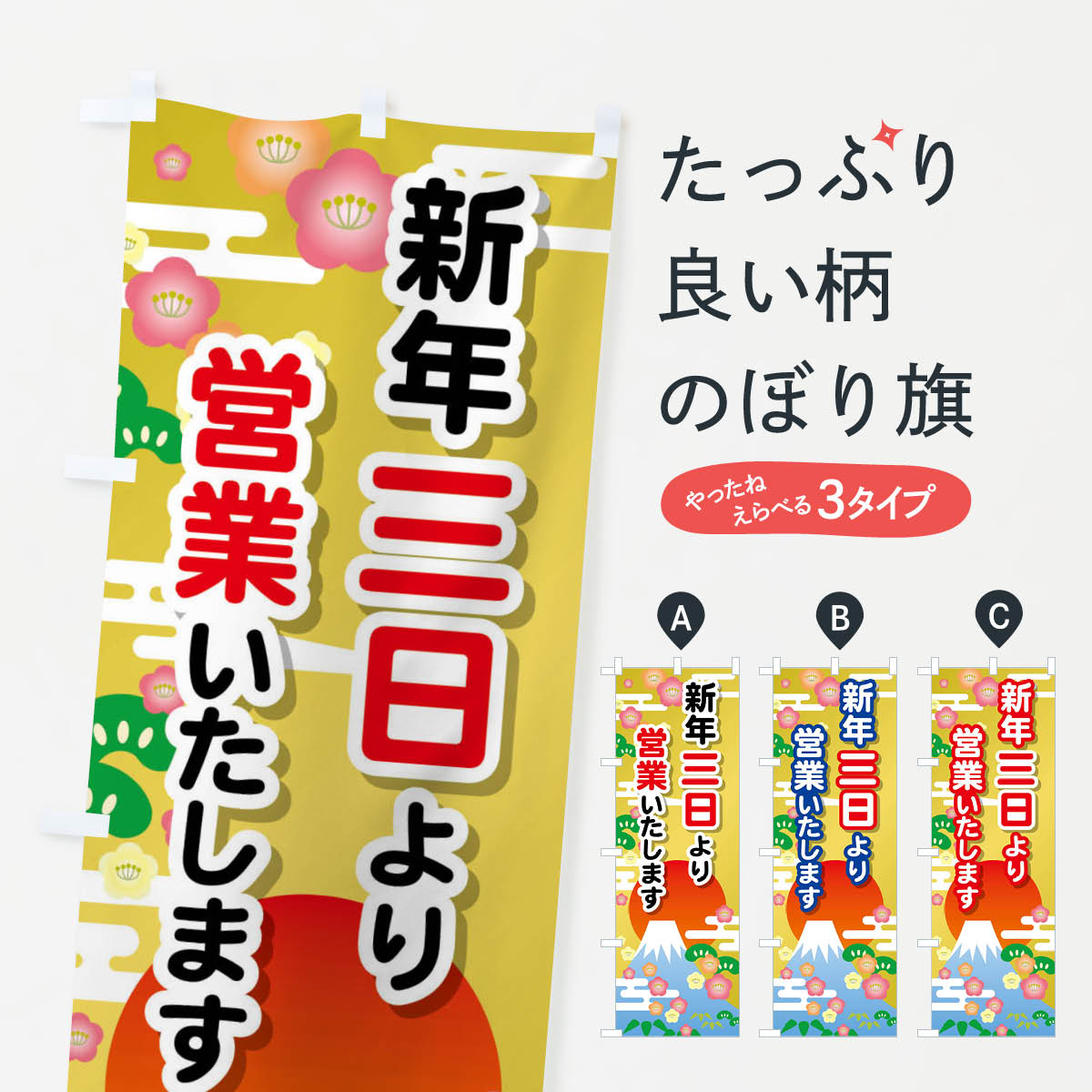 【全国送料360円】 のぼり旗 三日より営業・新年・開店・1月3日のぼり FJPN 初売り・年始セール グッズプロ
