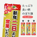 【全国送料360円】 のぼり旗 二日より営業・新年・開店・1月2日のぼり FJPW 初売り・年始セール グッズプロ
