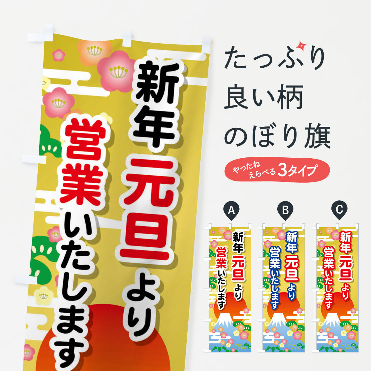 【全国送料360円】 のぼり旗 元旦より営業・新年・開店・1月1日のぼり FJPL 初売り・年始セール グッズプロ 【名入れできます+1017円】