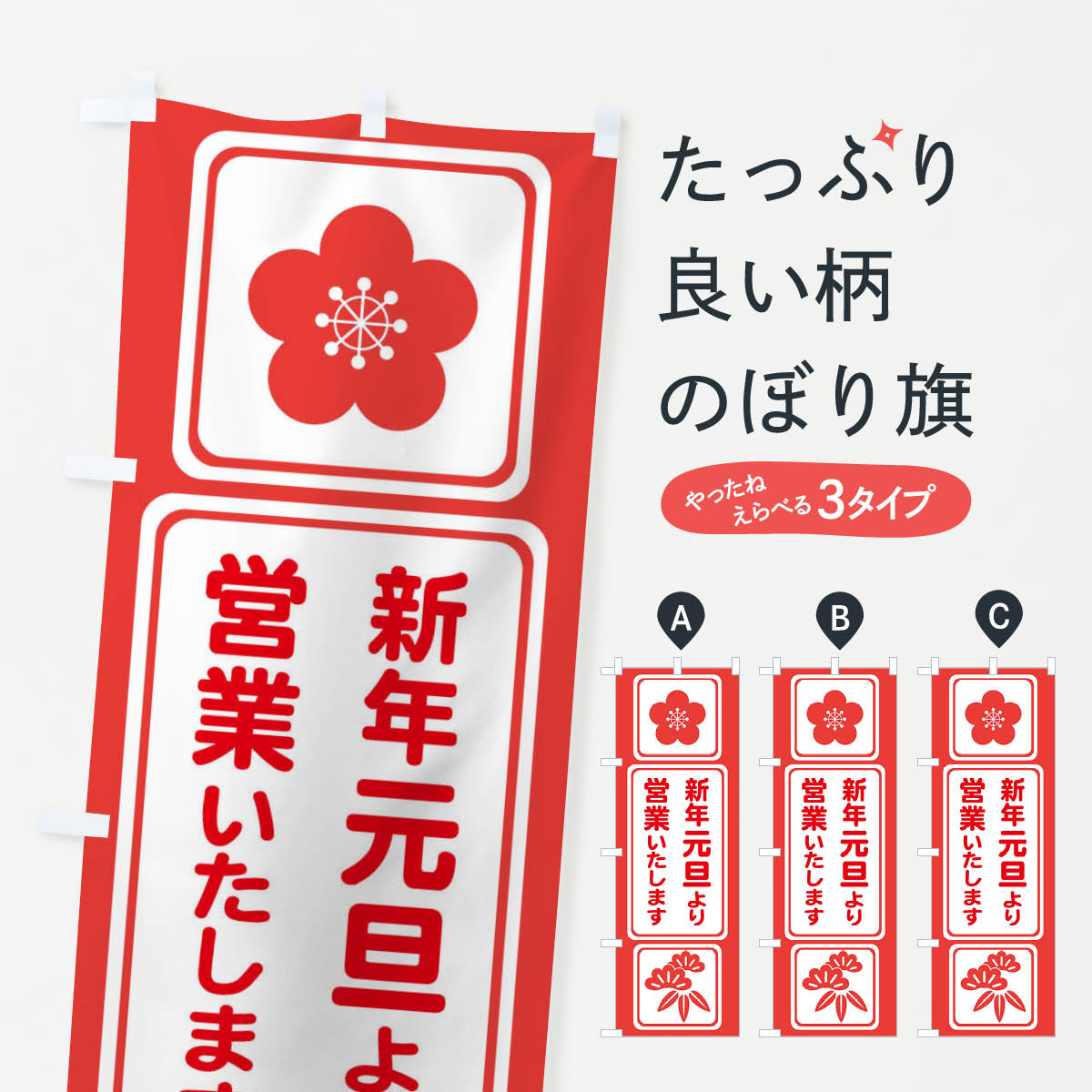 【全国送料360円】 のぼり旗 元旦より営業・新年・開店・1月1日のぼり FJPP 初売り・年始セール グッズプロ 【名入れできます+1017円】