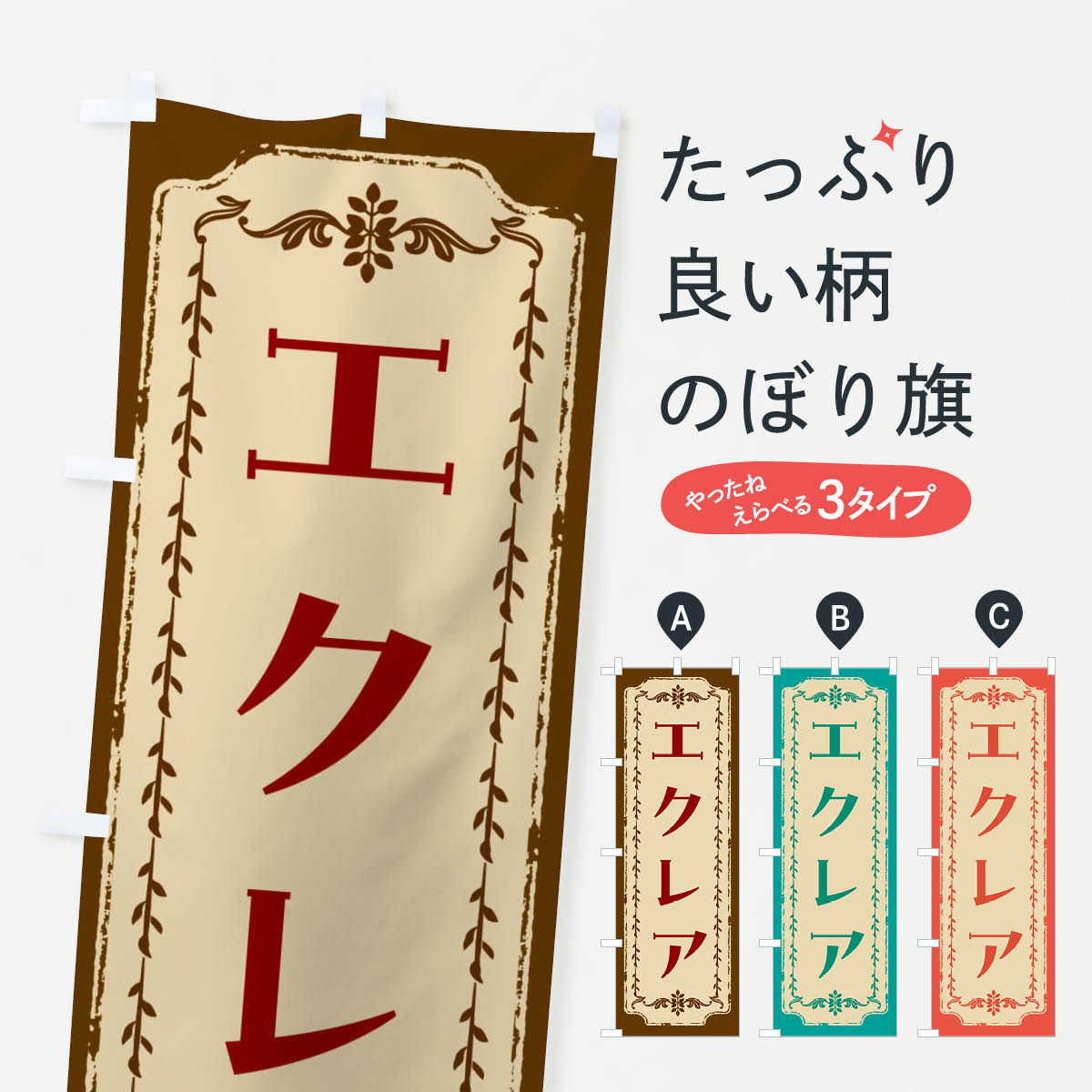 乐天商城 - 【ネコポス送料360】 のぼり旗 エクレア・スイーツ・レトロのぼり FJRT パン各種 グッズプロ