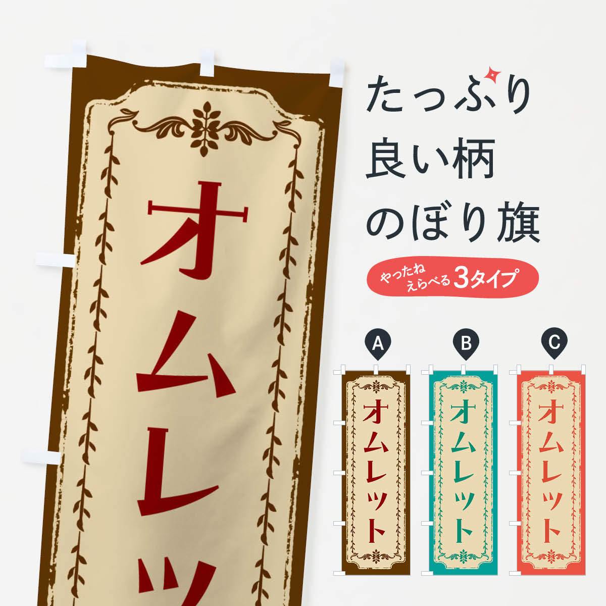 【ネコポス送料360】 のぼり旗 オムレット・スイーツ・レトロのぼり FJRY 洋食 グッズプロ