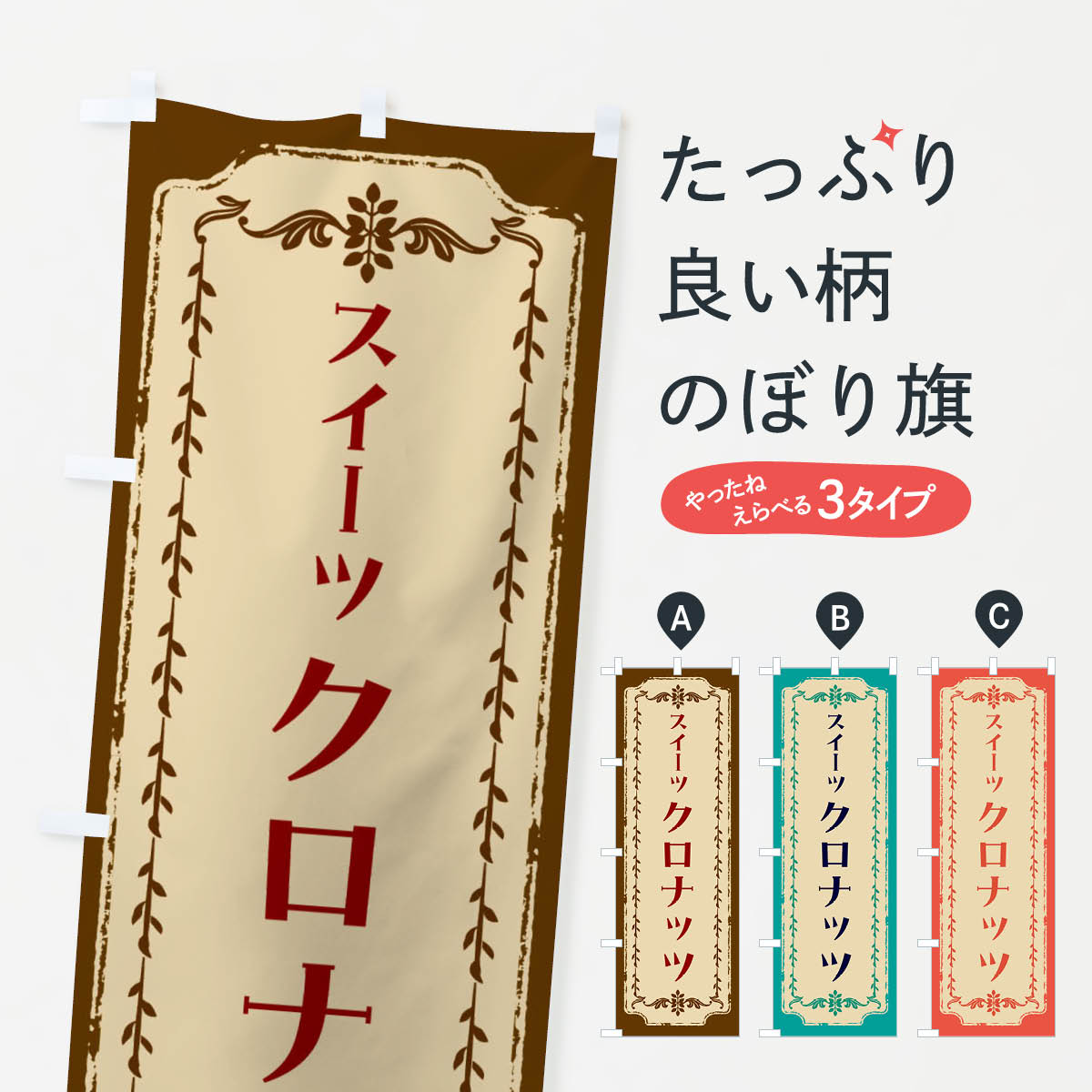 乐天商城 - 【ネコポス送料360】 のぼり旗 クロナッツ・スイーツ・レトロのぼり FJRH グッズプロ