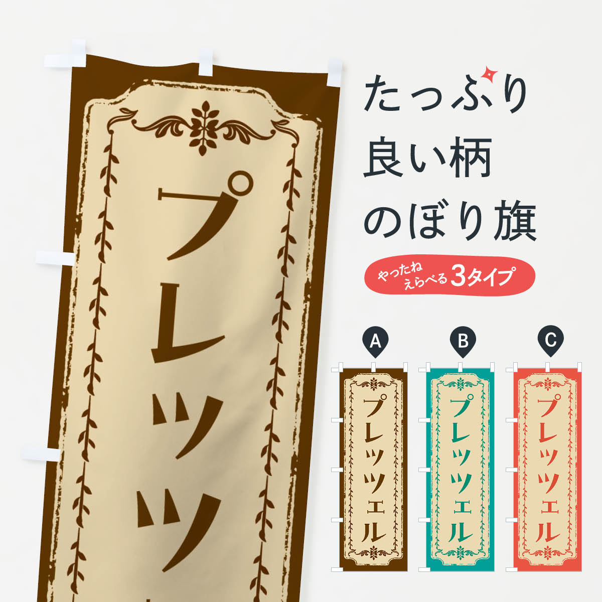 【ネコポス送料360】 のぼり旗 プレッツェルのぼり FJSY 焼き菓子 グッズプロ