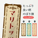 グッズプロののぼり旗は「節約じょうずのぼり」から「セレブのぼり」まで細かく調整できちゃいます。のぼり旗にひと味加えて特別仕様に一部を変えたい店名、社名を入れたいもっと大きくしたい丈夫にしたい長持ちさせたい防炎加工両面別柄にしたい飾り方も選べます壁に吊るしたい全面柄で目立ちたい紐で吊りたいピンと張りたいチチ色を変えたいちょっとおしゃれに看板のようにしたいスイーツその他のぼり旗、他にもあります。【ネコポス送料360】 のぼり旗 マリトッツォ・スイーツ・レトロのぼり FJS3 内容・記載の文字マリトッツォ・スイーツ・レトロ印刷自社生産 フルカラーダイレクト印刷またはシルク印刷デザイン【A】【B】【C】からお選びください。※モニターの発色によって実際のものと色が異なる場合があります。名入れ、デザイン変更（セミオーダー）などのデザイン変更が気楽にできます。以下から別途お求めください。サイズサイズの詳細については上の説明画像を御覧ください。ジャンボにしたいのぼり重量約80g素材のぼり生地：ポンジ（テトロンポンジ）一般的なのぼり旗の生地通常の薄いのぼり生地より裏抜けが減りますがとてもファンが多い良い生地です。おすすめA1ポスター：光沢紙（コート紙）チチチチとはのぼり旗にポールを通す輪っかのことです。のぼり旗が裏返ってしまうことが多い場合は右チチを試してみてください。季節により風向きが変わる場合もあります。チチの色変え※吊り下げ旗をご希望の場合はチチ無しを選択してください対応のぼりポール一般的なポールで使用できます。ポールサイズ例：最大全長3m、直径2.2cmまたは2.5cm※ポールは別売りです ポール3mのぼり包装1枚ずつ個別包装　PE袋（ポリエチレン）包装時サイズ：約20x25cm横幕に変更横幕の画像確認をご希望の場合は、決済時の備考欄に デザイン確認希望 とお書き下さい。※横幕をご希望でチチの選択がない場合は上のみのチチとなります。ご注意下さい。のぼり補強縫製見た目の美しい四辺ヒートカット仕様。ハトメ加工をご希望の場合はこちらから別途必要枚数分お求め下さい。三辺補強縫製 四辺補強縫製 棒袋縫い加工のぼり防炎加工特殊な加工のため制作にプラス2日ほどいただきます。防炎にしたい・商標権により保護されている単語ののぼり旗は、使用者が該当の商標の使用を認められている場合に限り設置できます。・設置により誤解が生じる可能性のある場合は使用できません。（使用不可な例 : AEDがないのにAEDのぼりを設置）・裏からもくっきり見せるため、風にはためくために開発された、とても薄い生地で出来ています。・屋外の使用は色あせや裁断面のほつれなどの寿命は3ヶ月〜6ヶ月です。※使用状況により異なり、屋内なら何年も持ったりします。・雨風が強い日に表に出すと寿命が縮まります。・濡れても大丈夫ですが、中途半端に濡れた状態でしまうと濡れた場所と乾いている場所に色ムラが出来る場合があります。・濡れた状態で壁などに長時間触れていると色移りをすることがあります。・通行人の目がなれる頃（3ヶ月程度）で違う色やデザインに替えるなどのローテーションをすると効果的です。・特別な事情がない限り夜間は店内にしまうなどの対応が望ましいです。・洗濯やアイロン可能ですが、扱い方により寿命に影響が出る場合があります。※オススメはしません自己責任でお願いいたします。色落ち、色移りにご注意ください。商品コード : FJS3問い合わせ時にグッズプロ楽天市場店であることと、商品コードをお伝え頂きますとスムーズです。改造・加工など、決済備考欄で商品を指定する場合は上の商品コードをお書きください。ABC【ネコポス送料360】 のぼり旗 マリトッツォ・スイーツ・レトロのぼり FJS3 安心ののぼり旗ブランド 「グッズプロ」が制作する、おしゃれですばらしい発色ののぼり旗。デザインを3色展開することで、カラフルに揃えたり、2色を交互にポンポンと並べて楽しさを演出できます。文字を変えたり、名入れをしたりすることで、既製品とは一味違う特別なのぼり旗にできます。 裏面の発色にもこだわった美しいのぼり旗です。のぼり旗にとって裏抜け（裏側に印刷内容が透ける）はとても重要なポイント。通常のぼり旗は表面のみの印刷のため、風で向きが変わったときや、お客様との位置関係によっては裏面になってしまう場合があります。そこで、当店ののぼり旗は表裏の見え方に差が出ないように裏抜けにこだわりました。裏抜けの美しいのグッズプロののぼり旗は裏面になってもデザインが透けて文字や写真がバッチリ見えます。裏抜けが悪いと裏面が白っぽく、色あせて見えてしまいズボラな印象に。また視認性が悪く文字が読み取りにくいなどマイナスイメージに繋がります。場所に合わせてサイズを変えられます。サイズの選び方を見るいろんなところで使ってほしいから、追加料金は必要ありません。裏抜けの美しいグッズプロののぼり旗でも、風でいつも裏返しでは台無しです。チチの位置を変えて風向きに沿って設置出来ます。横幕はのぼり旗と同じデザインで作ることができるので統一感もアップします。場所に合わせてサイズを変えられます。サイズの選び方を見るミニのぼりも立て方いろいろ。似ている他のデザインポテトも一緒にいかがですか？（AIが選んだ関連のありそうなカテゴリ）お届けの目安のぼり旗は受注生産品のため、制作を開始してから3営業日後※の発送となります。※加工内容によって制作時間がのびる場合があります。送料全国一律のポスト投函便対応可能商品 ポールやタンクなどポスト投函便不可の商品を同梱の場合は宅配便を選択してください。ポスト投函便で送れない商品と購入された場合は送料を宅配便に変更して発送いたします。 配送、送料についてポール・注水台は別売りです買い替えなどにも対応できるようポール・注水台は別売り商品になります。はじめての方はスタートセットがオススメです。ポール3mポール台 16L注水台スタートセット