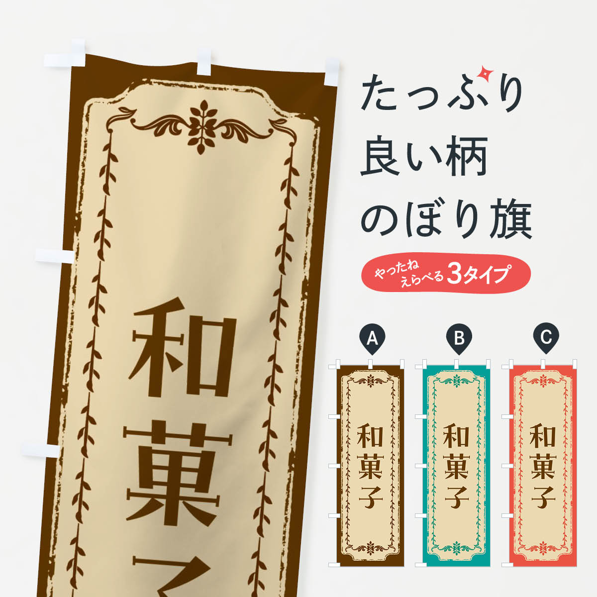 Rakuten - 【ネコポス送料360】 のぼり旗 和菓子・スイーツ・レトロのぼり FJSG 和菓子店 グッズプロ