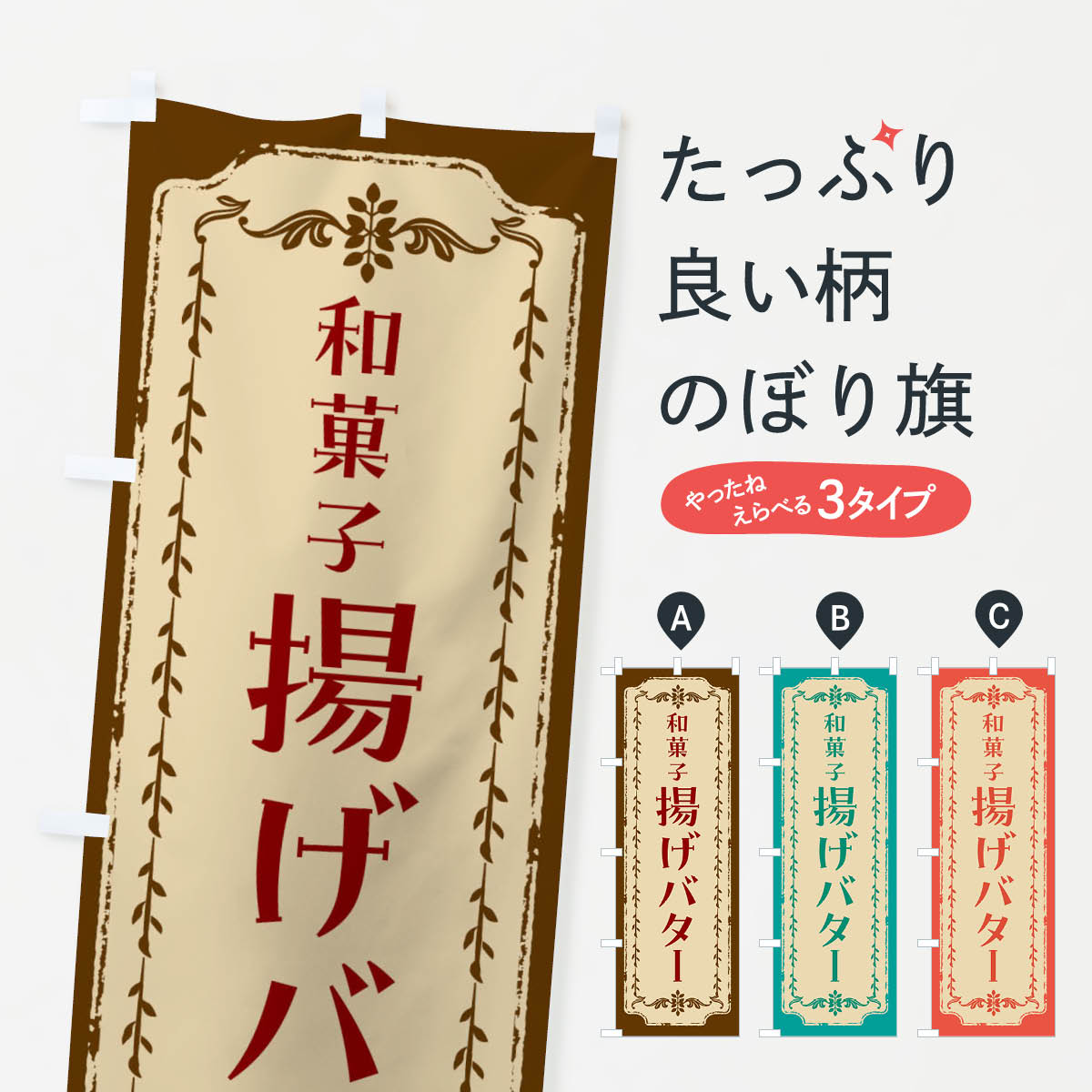 【ネコポス送料360】 のぼり旗 揚げバター・和菓子・レトロのぼり FJS5 揚げ・フライ グッズプロ