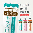 【ネコポス送料360】 のぼり旗 キッズ自転車のぼり FJUT サイクルショップ グッズプロ 【名入れできます+1017円】