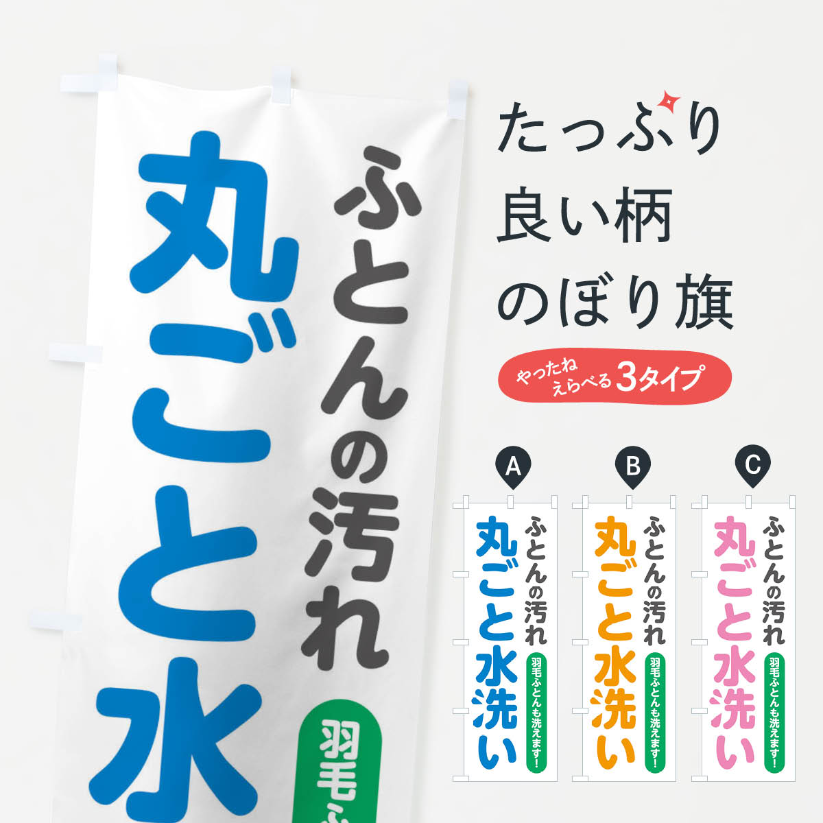 【ネコポス送料360】 のぼり旗 ふとんの汚れ丸ごと水洗い・布団のぼり FJUA 布団・毛布 グッズプロ 【..