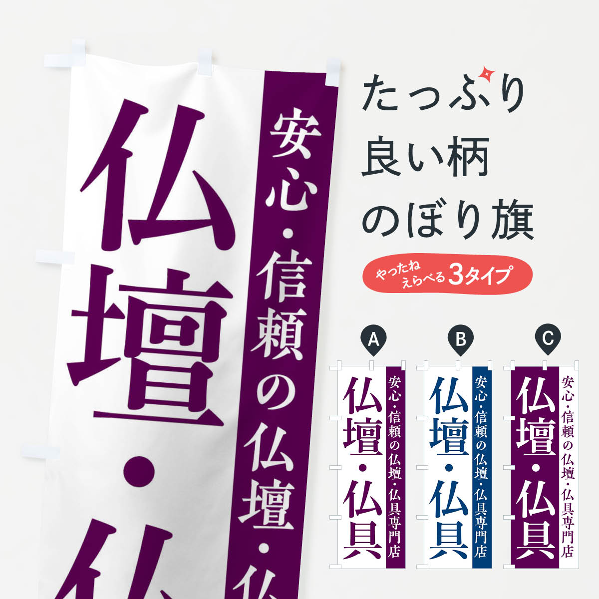 【全国送料360円】 のぼり旗 仏壇・仏具のぼり FJUW グッズプロ 【名入れできます+1017円】