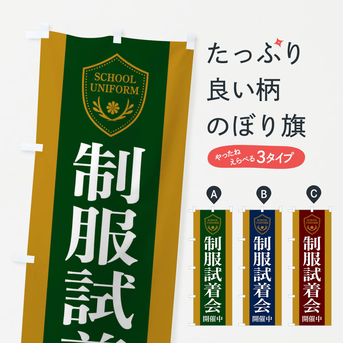 【全国送料360円】 のぼり旗 制服試着会開催中のぼり FJU8 学生服・制服 グッズプロ 【名入れできます+1017円】