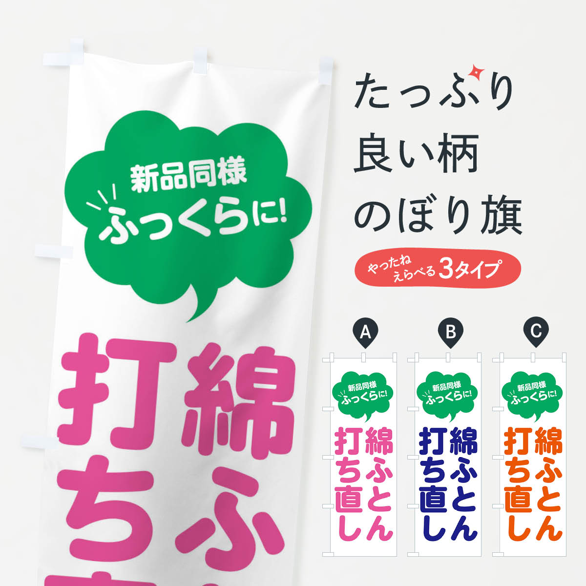 【ネコポス送料360】 のぼり旗 綿ふとん打ち直し・布団のぼり FJWK 布団・毛布 グッズプロ 【名入れで..